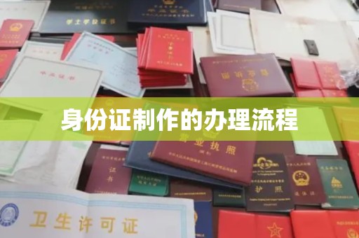双城身份证制作的办理流程